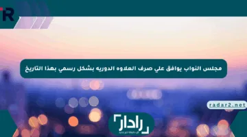 مجلس النواب يوافق على صرف العلاوة الدورية بشكل رسمي بهذا التاريخ